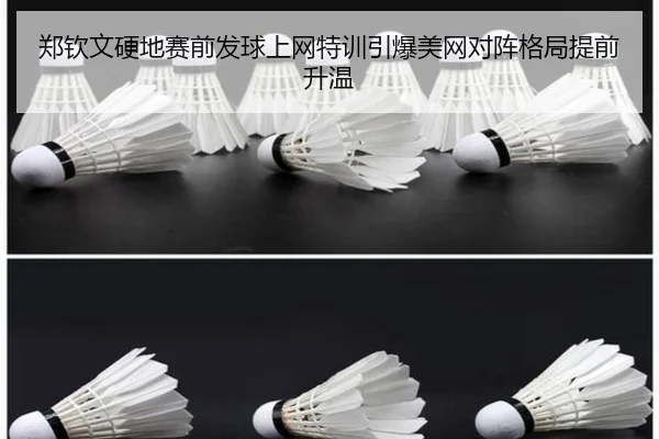 郑钦文硬地赛前发球上网特训引爆美网对阵格局提前升温